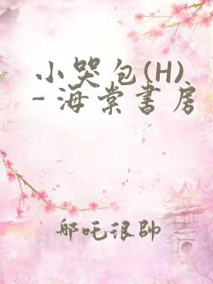 小哭包(H) - 海棠书房