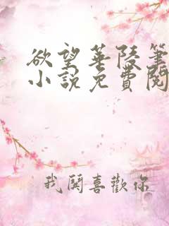 欲望华陵笔趣阁小说免费阅读