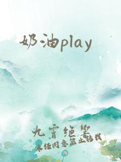 奶油play