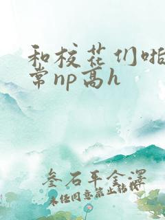 和校花们啪啪日常np高h