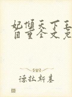 妃倾天下王爷请自重全文免费阅读