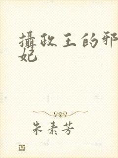 摄政王的邪医魔妃