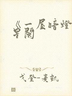 《一屋暗灯》宋星阑