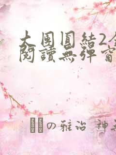 大团圆结2全文阅读无弹窗