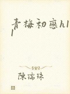 青梅初恋h1v1