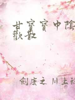 甘宝宝中阴阳合欢散