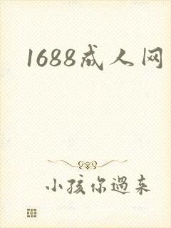 1688成人网