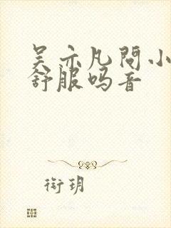 吴亦凡问小G娜舒服吗音