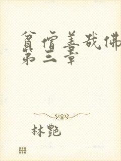 贫僧善哉佛堂H第三章