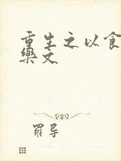 重生之以食入道乐文