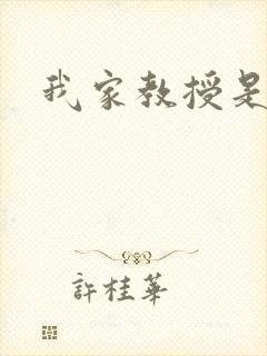 我家教授是秦守