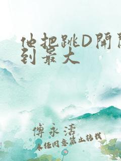 他把跳D开关开到最大