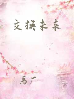 交换未来