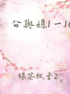 公与媳1一16