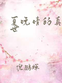 夏晚晴的真实身世