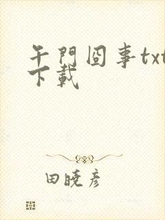 午门囧事txt下载