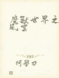 魔兽世界之逆天风云