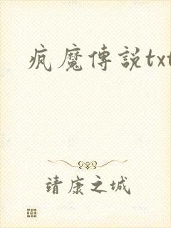 疯魔传说txt