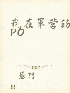 我在军营的日子PO