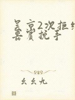 吴京2次拒绝女嘉宾挽手