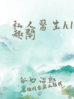 私人医生h1笔趣阁