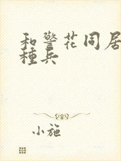 和警花同居的特种兵