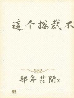 这个总裁不听话