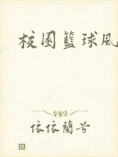 校园篮球风云录