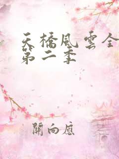 天桥风云全明星第二季