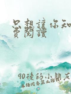 只想让你知道免费阅读