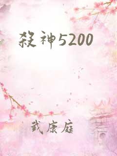杀神5200