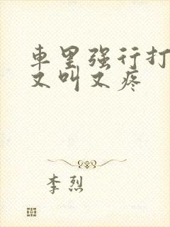 车里强行打扑克又叫又疼