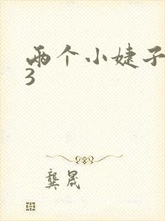 两个小婕子交换3