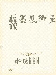 离墨凤卿免费阅读