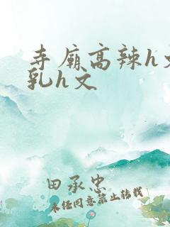 寺庙高辣h文乱乳h文