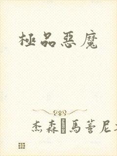 极品恶魔