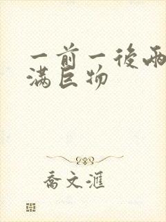 一前一后两根塞满巨物