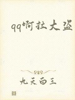 qq啊拉大盗
