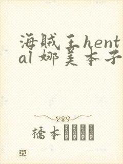 海贼王hental 娜美本子