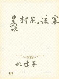 农村风流寡妇小说