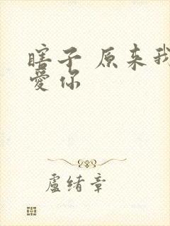 瞎子 原来我很爱你