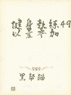 健身教练49话以晨参加