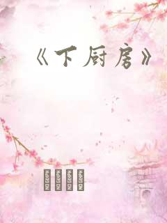 《下厨房》