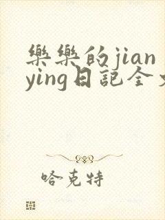 乐乐的jianying日记全文免费