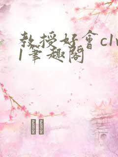 教授好会c1v1笔趣阁