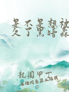 是不是想被C很久了黑暗森林