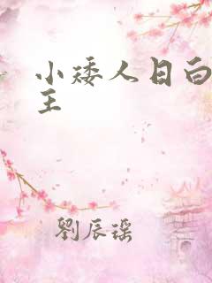 小矮人日白雪公主