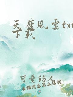 天庐风云txt下载