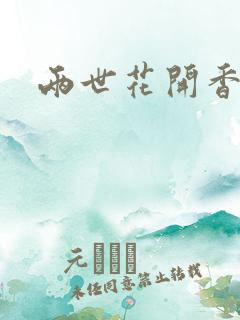 两世花开香满袖