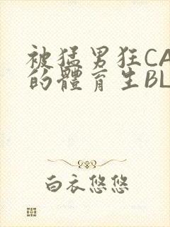 被猛男狂CAO的体育生BLUE